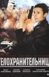 Телохранительница