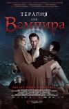 Терапия для вампира (2014)