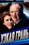 Узкая грань