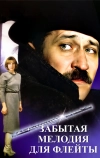 Забытая мелодия для флейты