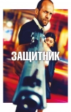 Защитник