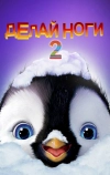 Делай ноги 2