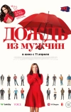 Дождь из мужчин (2023)