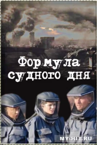 Формула Судного дня
