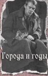 Города и годы