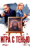 Игра с тенью