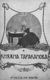 Княжна Тараканова