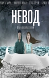 Невод