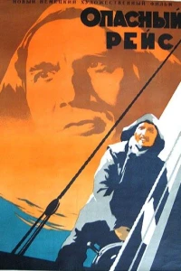 Опасный рейс (1951) Опасный рейс (1951)
