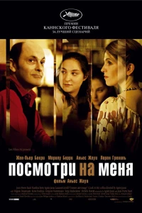 Посмотри на меня