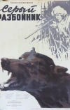 Серый разбойник (1956)