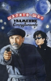 Шапито-шоу: Уважение и сотрудничество (2011)