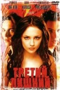 Третий лишний
