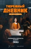 Тюремный дневник
