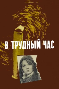 В трудный час (1961)