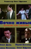 Вечно живые