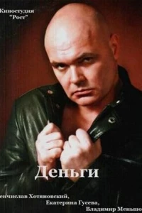 Деньги (2013)