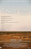 Дикое поле
