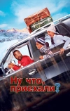 Ну что, приехали? (2005)