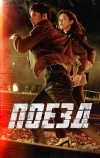 Поезд