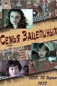 Семья Зацепиных (1977)