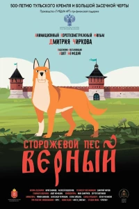 Сторожевой пёс Верный