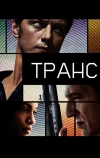 Транс
