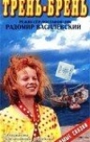 Трень-брень (1993)