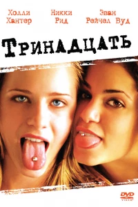 Тринадцать