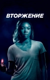 Вторжение