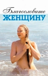 Благословите женщину