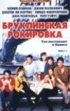 Бруклинская рокировка (1990)