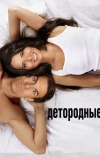 Детородные (2012)