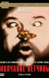 Молчание ветчины (1994)
