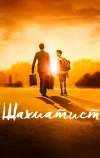 Шахматист (2019)