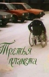 Третья планета