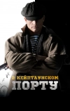 В Кейптаунском порту…