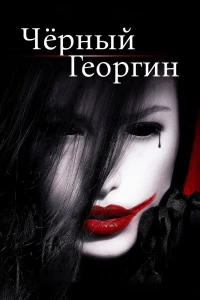 Чёрный георгин (2012)