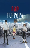 Эхо террора