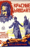 Красные дьяволята (1923)