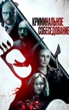 Криминальное собеседование