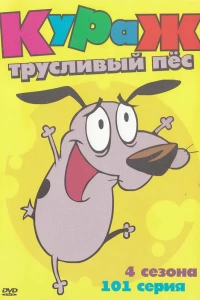 Кураж — трусливый пёс (1999)