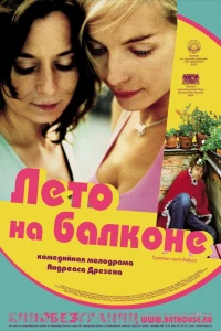Лето на балконе