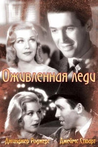 Оживленная леди