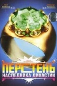 Перстень наследника династии