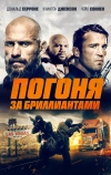 Погоня за бриллиантами (2022)