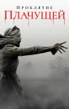 Проклятие плачущей (2018)