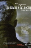 Пропавший без вести (2010)