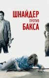 Шнайдер против Бакса (2015)