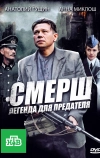СМЕРШ: Легенда для предателя